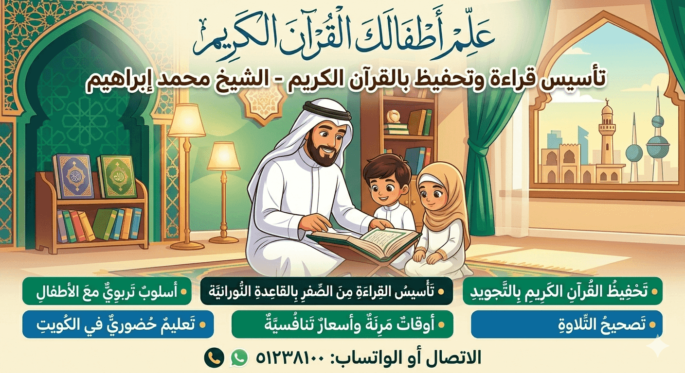 Holy Quran teacher in Kuwait, Tajweed and establishment of reading Holy Quran teacher in Kuwait, Tajweed and establishment of reading