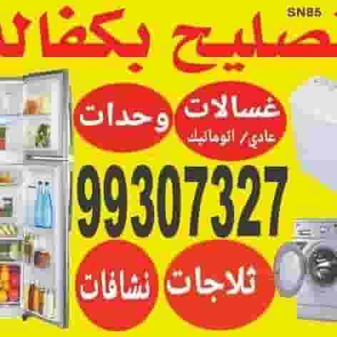 تصليح ثلاجات غسالات نشافات وحدات تصليح ثلاجات غسالات نشافات وحدات