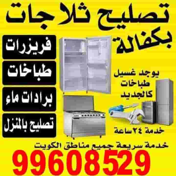 تصليح ثلاجات فريزرات طباخات غسالات تصليح ثلاجات فريزرات طباخات غسالات