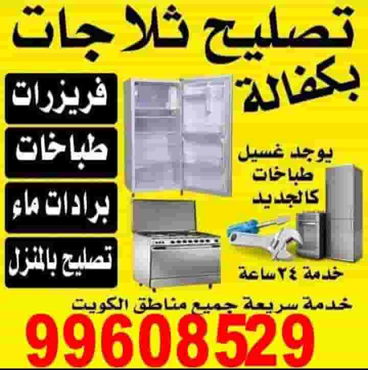 تصليح ثلاجات فريزرات طباخات غسالات نشافات براده مياه تصليح ثلاجات فريزرات طباخات غسالات نشافات براده مياه