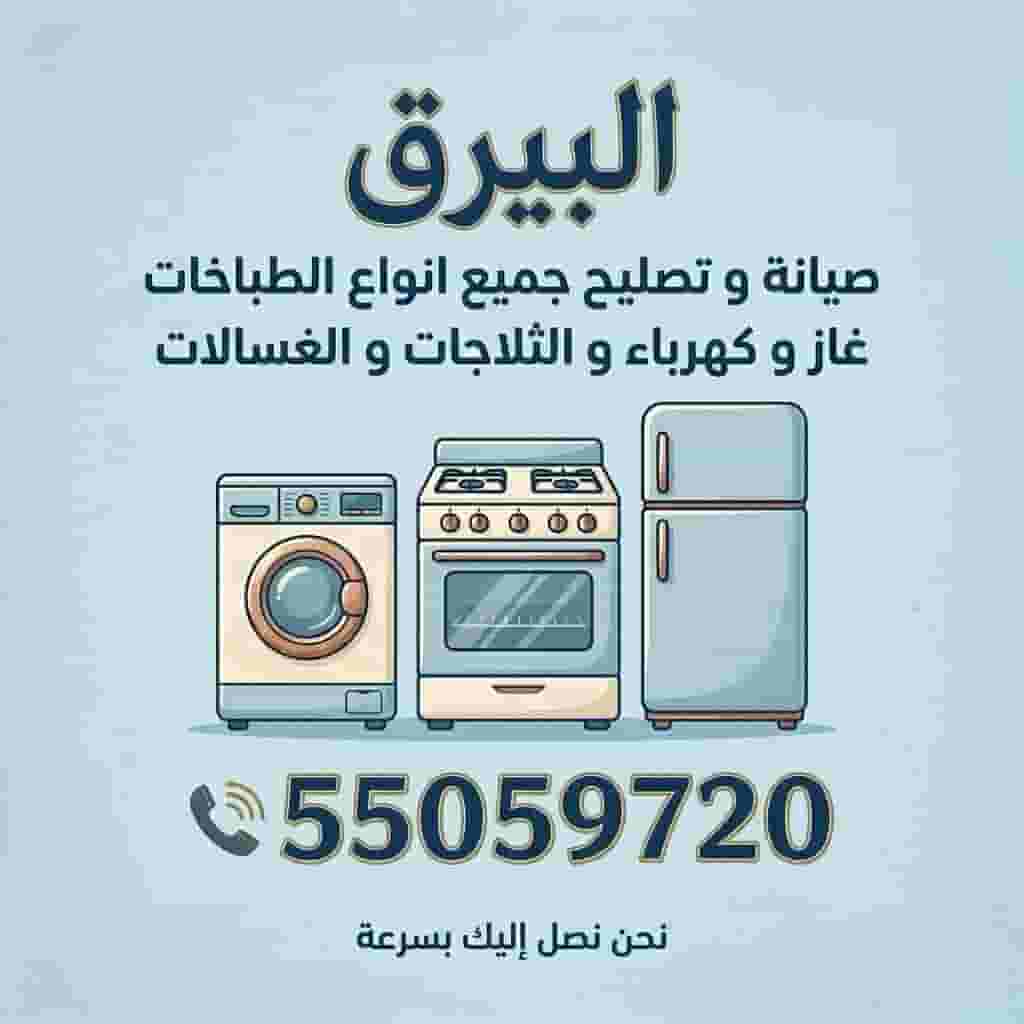صيانة و تصليح جميع انواع الطباخات و الثلاجات و الغسالات صيانة و تصليح جميع انواع الطباخات و الثلاجات و الغسالات