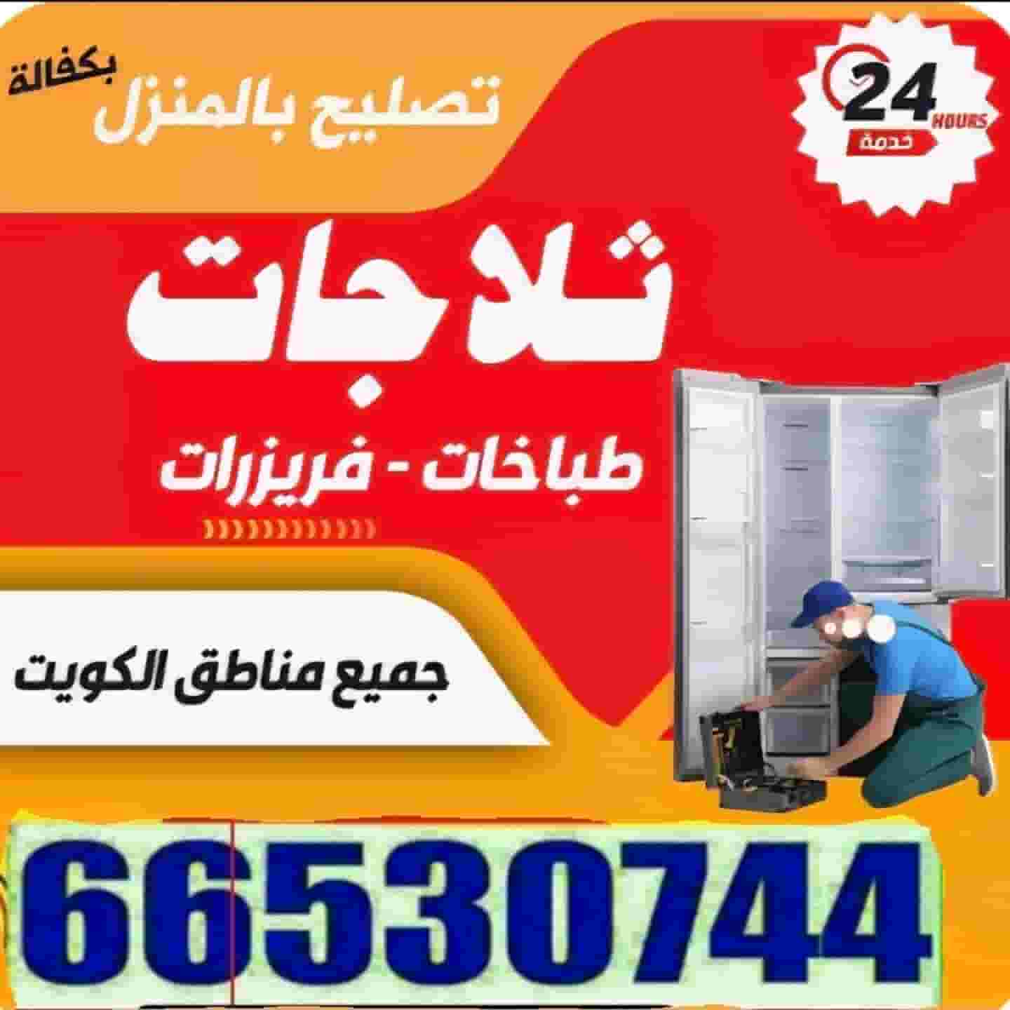 تصليح ثلاجات فريزرات تصليح ثلاجات فريزرات