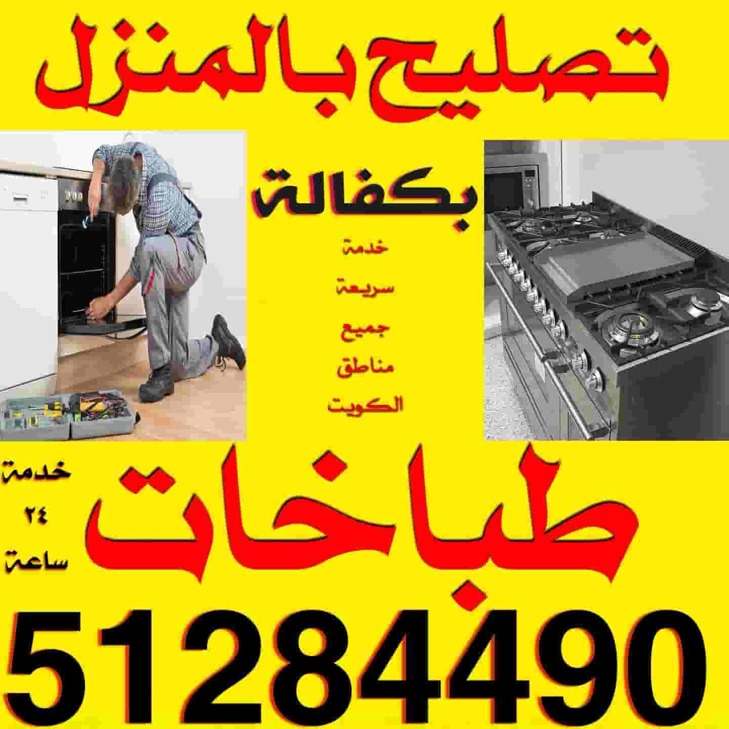 تصليح طباخات بالمنزل بكفالة تصليح طباخات بالمنزل بكفالة