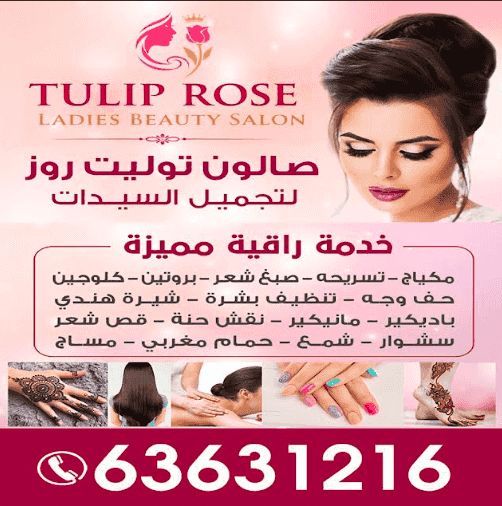صالون توليت روز لتجميل السيدات صالون توليت روز لتجميل السيدات