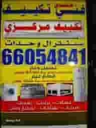 فني تكييف مركزي فني تكييف مركزي