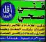 فني صحي سباك تسليك مجاري فني صحي سباك تسليك مجاري