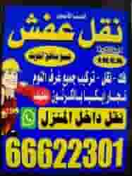 نقل عفش ونجار الكويت نقل عفش ونجار الكويت