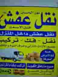 نقل عفش الكويت فك وتركيب نقل عفش الكويت فك وتركيب