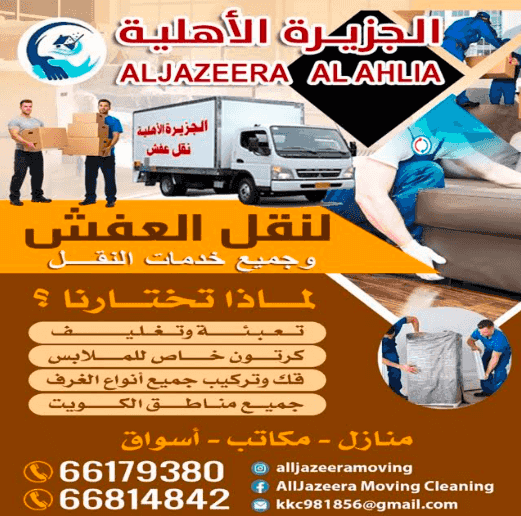 الجزيرة الأهلية نقل عفش الجزيرة الأهلية نقل عفش