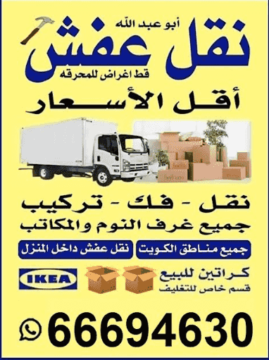 نقل عفش أبو عبد الله نقل عفش أبو عبد الله