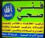 فني صحي سباك تسليك مجاري فني صحي سباك تسليك مجاري