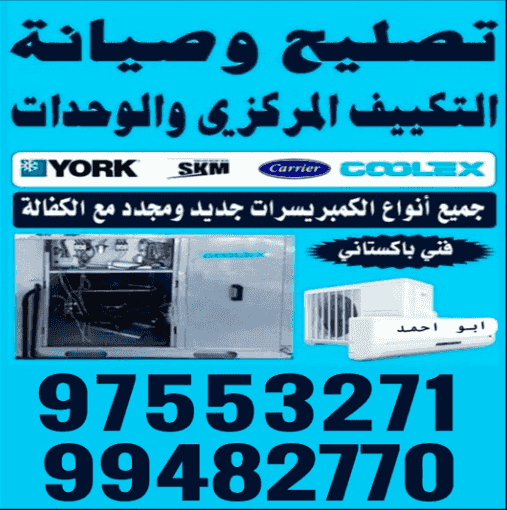 تصليح وصيانة التكييف المركزي والوحدات تصليح وصيانة التكييف المركزي والوحدات