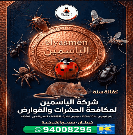 شركة الياسمين لمكافحة الحشرات والقوارض شركة الياسمين لمكافحة الحشرات والقوارض