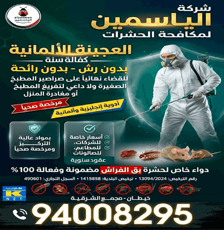 شركة الياسمين لمكافحة الحشرات شركة الياسمين لمكافحة الحشرات