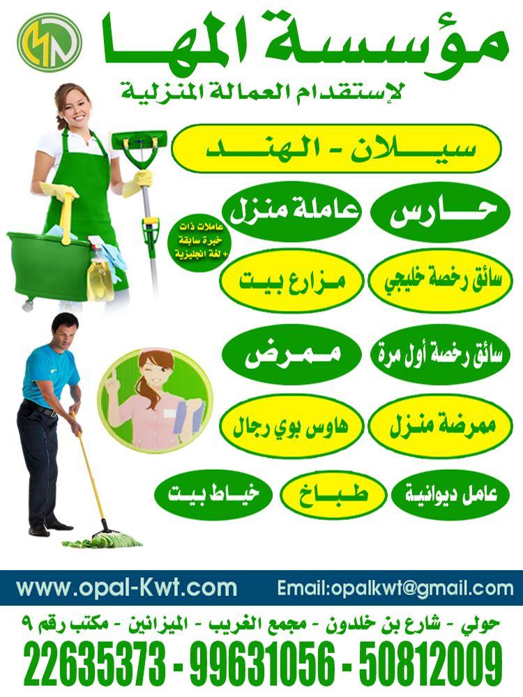 Al Maha Foundation for the recruitment of domestic workers 0