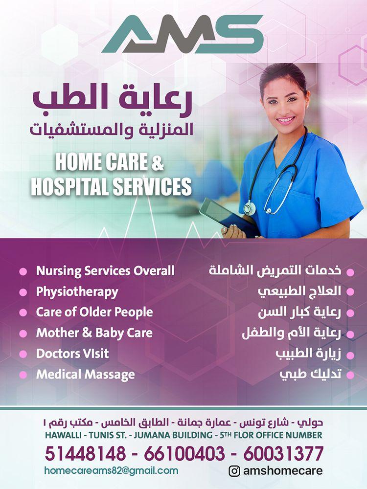 رعاية الطب المنزلية و المستشفيات 0