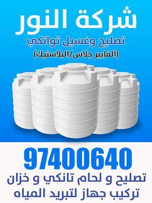 Al Nour Company for Twanki Repair and Washing
