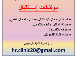 Female receptionists are required for a medical center in Salmiya